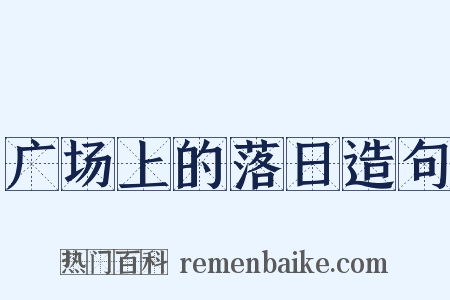 广场上的落日造句是什么意思的图片